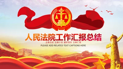 法制宣传法庭法律天平公平法学工作报告PPT模板