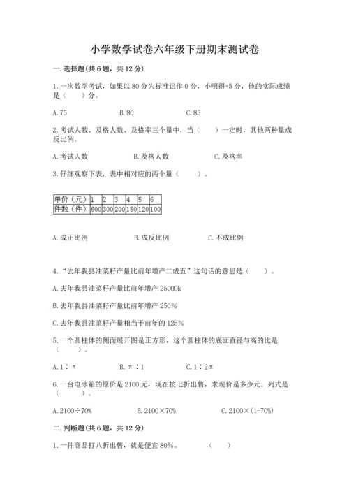 小学数学试卷六年级下册期末测试卷附参考答案（能力提升）.docx