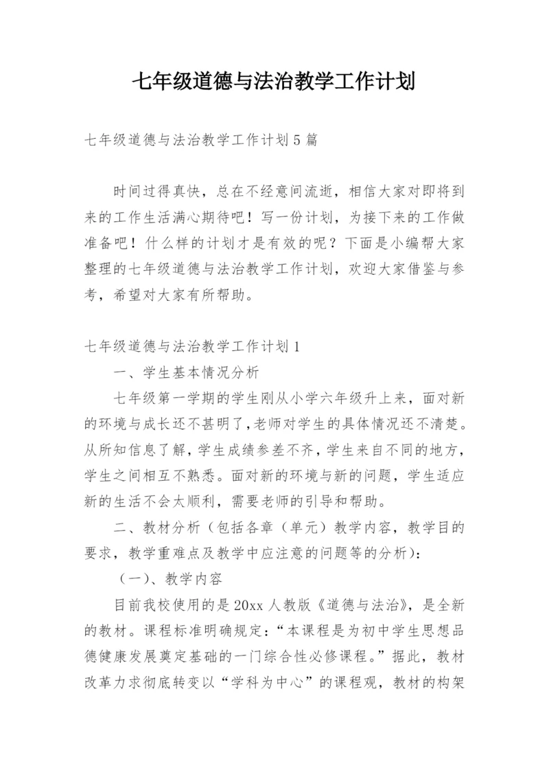 七年级道德与法治教学工作计划.docx