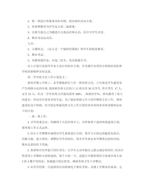 精编之初一开学班主任工作计划范文参考.docx