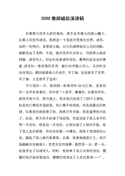 20XX教师诚信演讲稿
