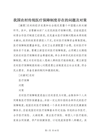 我国农村传统医疗保障制度存在的问题及对策.docx