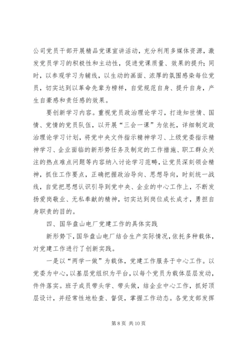 新形势下加强国有企业党建工作的思考和实践.docx