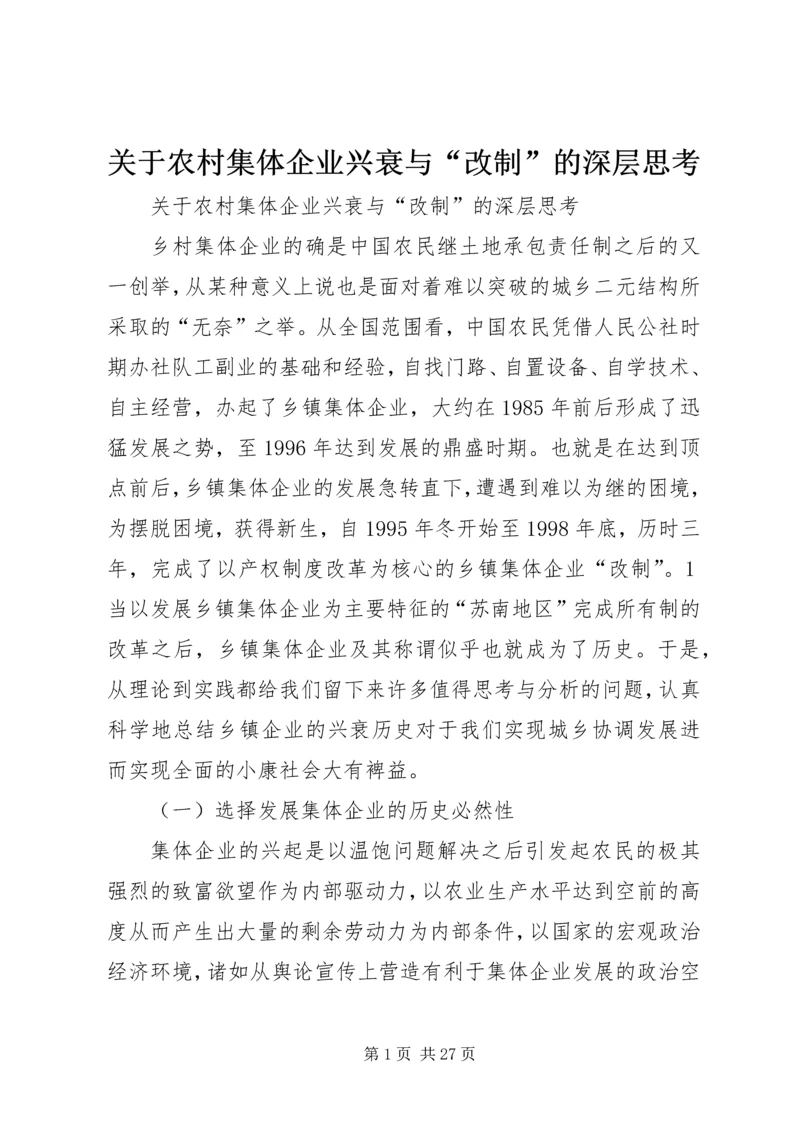 关于农村集体企业兴衰与“改制”的深层思考 (3).docx