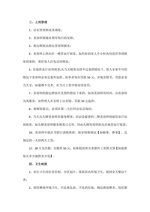 美容院员工管理规章制度