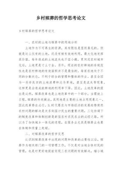 乡村殡葬的哲学思考论文.docx