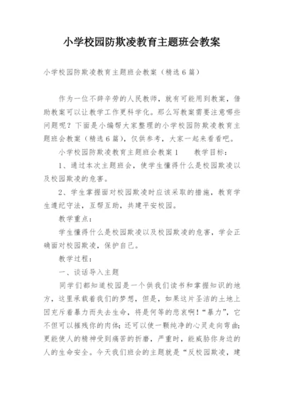 小学校园防欺凌教育主题班会教案.docx