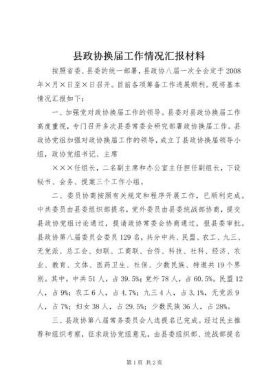 县政协换届工作情况汇报材料 (3).docx