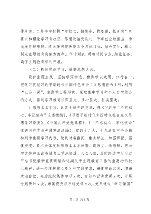 党支部“不忘初心、牢记使命”主题教育工作总结.docx
