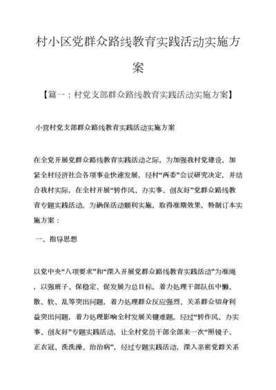 村社区党的群众路线教育实践活动实施专项方案.docx