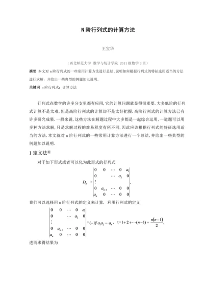 n阶行列式的计算方法毕业论文.docx