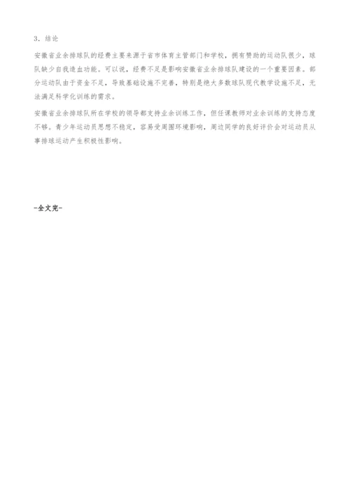 对安徽省业余排球训练基地现状的调研报告.docx