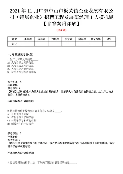 2021年11月广东中山市板芙镇企业发展有限公司镇属企业招聘工程发展部经理1人模拟题含答案附详解第67期