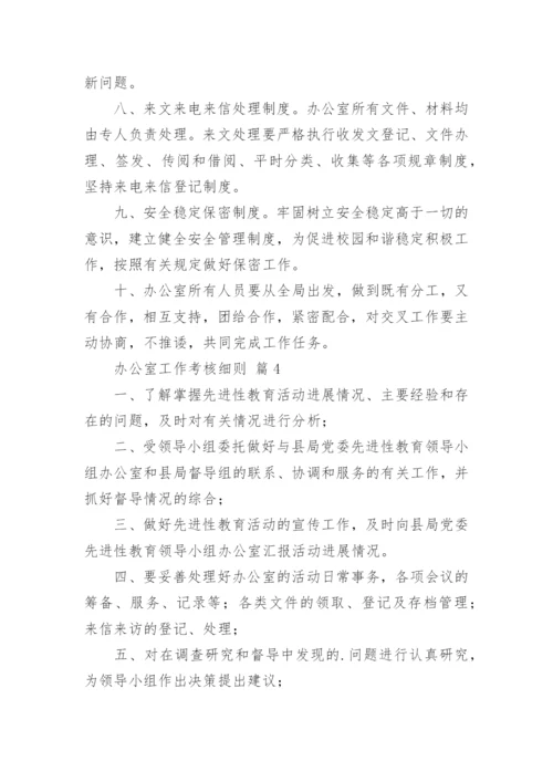 办公室工作考核细则.docx