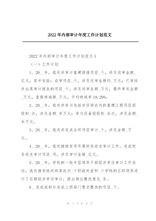2022年内部审计年度工作计划范文.docx