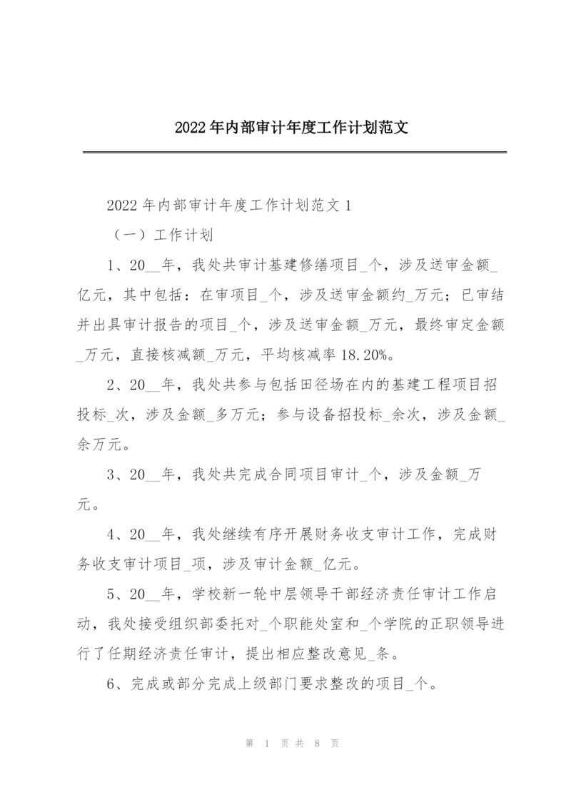 2022年内部审计年度工作计划范文.docx