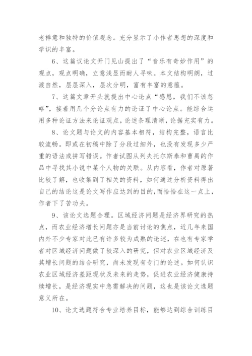 2023研究生毕业论文的教授评语80句.docx