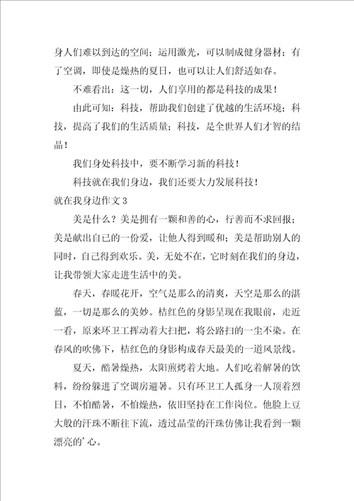 就在我身边作文500字10篇