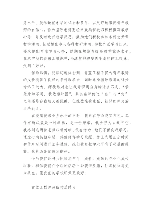 青蓝工程师徒结对总结.docx