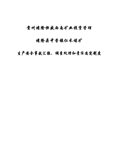 生产安全事故报告调查处理与责任追究新规制度.docx