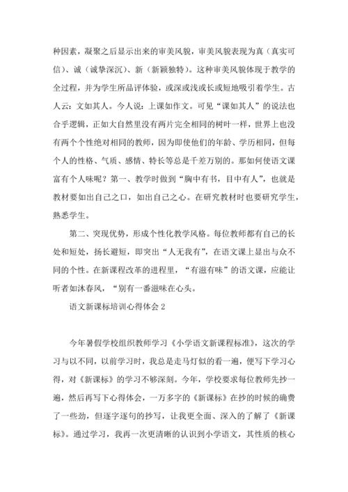 语文新课标培训心得体会.docx