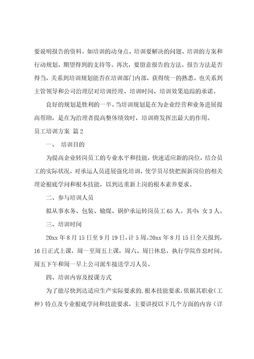 有关员工培训方案集合5篇