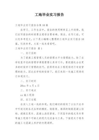 工地毕业实习报告.docx