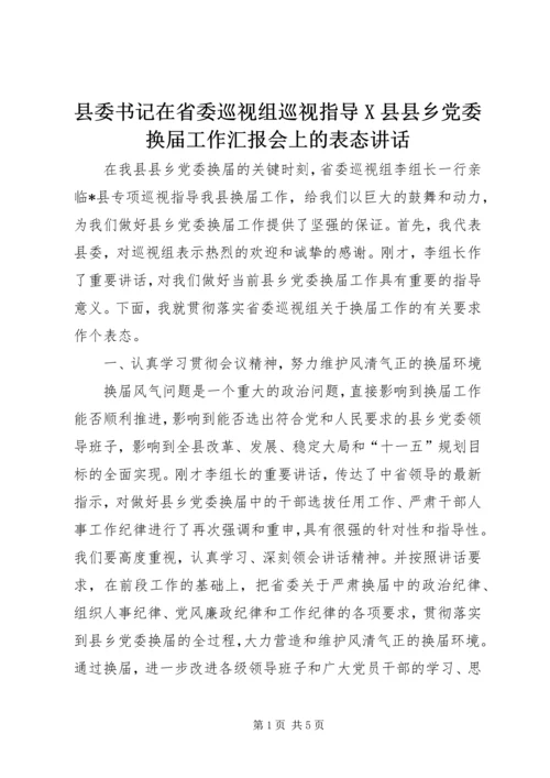 县委书记在省委巡视组巡视指导X县县乡党委换届工作汇报会上的表态讲话.docx