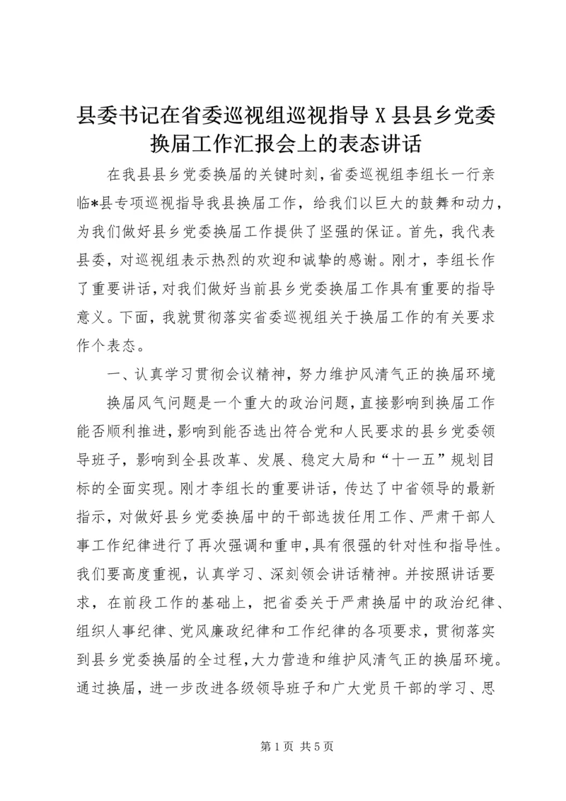 县委书记在省委巡视组巡视指导X县县乡党委换届工作汇报会上的表态讲话.docx