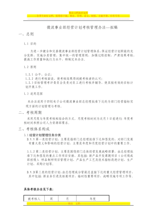 微波事业部经营计划考核管理办法V0.docx