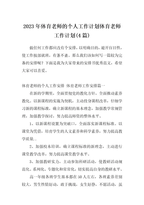 2023年体育老师的个人工作计划体育老师工作计划(4篇)