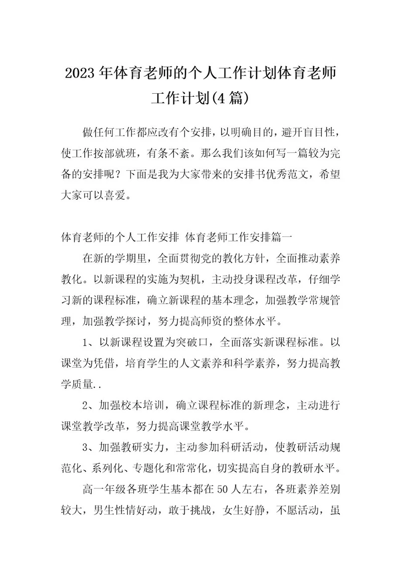 2023年体育老师的个人工作计划体育老师工作计划(4篇)