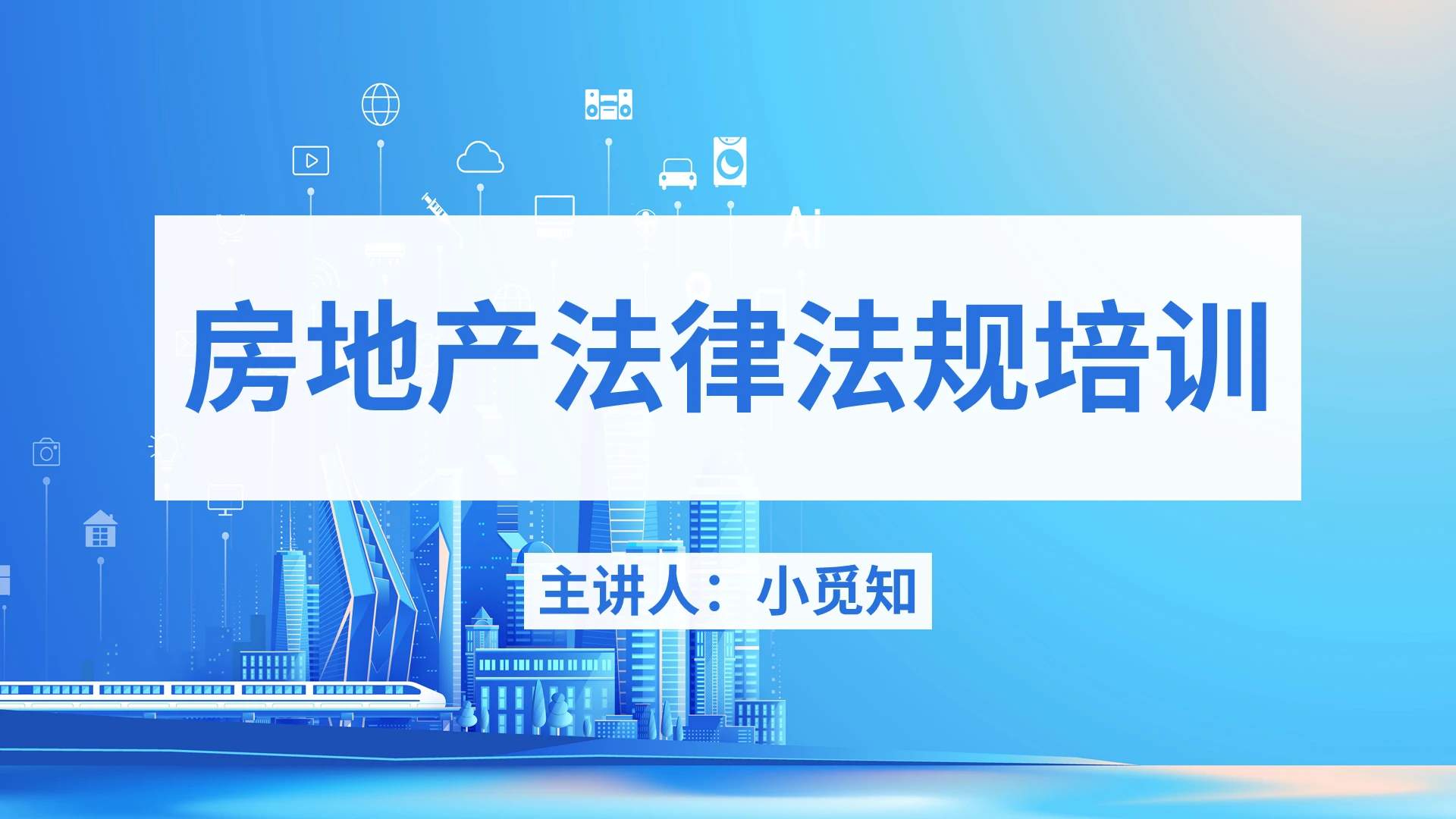 蓝色简约商务房地产法律法规培训