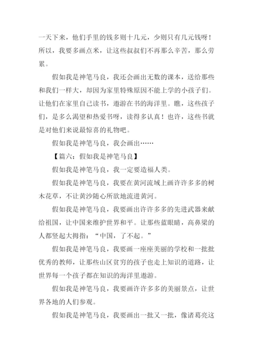 假如我是神笔马良作文300字.docx