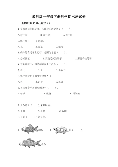 教科版一年级下册科学期末测试卷精品（名师系列）.docx