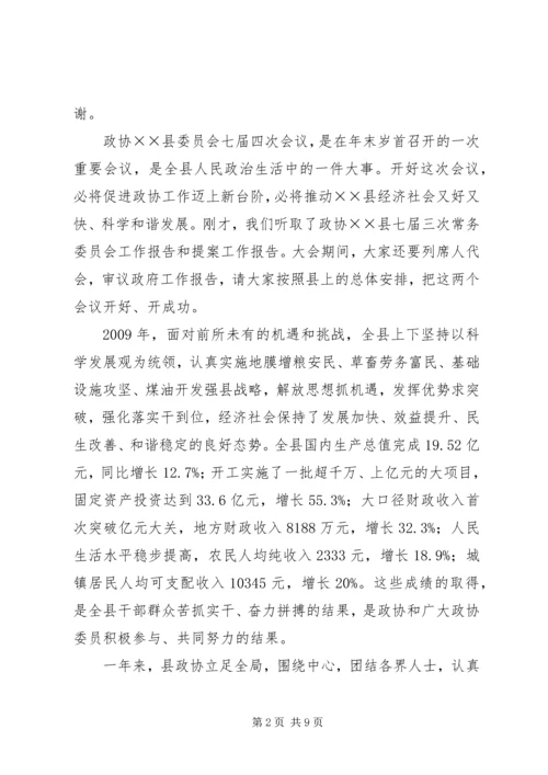 县委书记在政协七届四次动员会讲话.docx