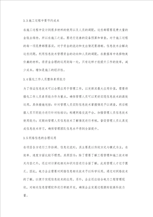 电力工程管理中信息技术的应用研究吴玲玲