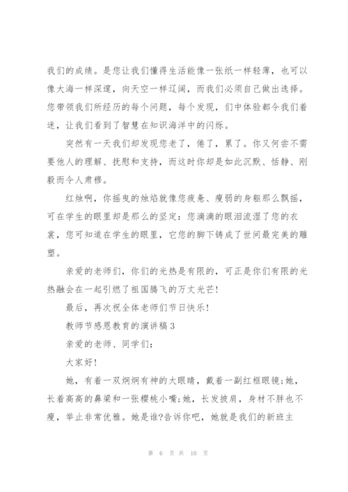 教师节感恩教育的优秀演讲稿5篇.docx