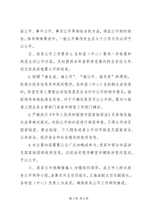 人民防空办公室某年度政务公开工作实施方案.docx