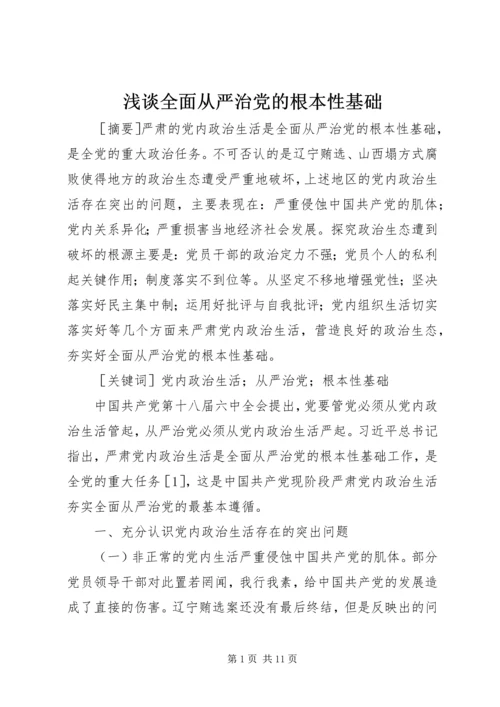 浅谈全面从严治党的根本性基础.docx