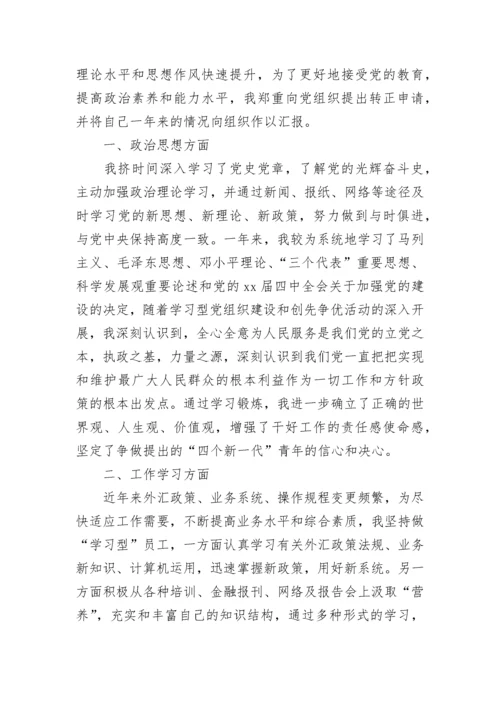 企业员工入党转正申请书.docx