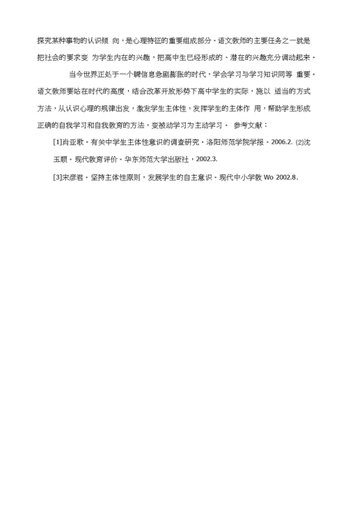 怎样在高中语文教学中培养学生的主体性意识