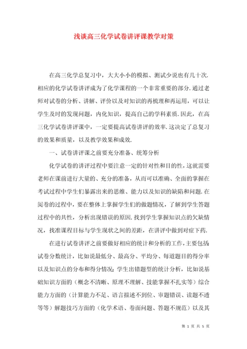 浅谈高三化学试卷讲评课教学对策.docx