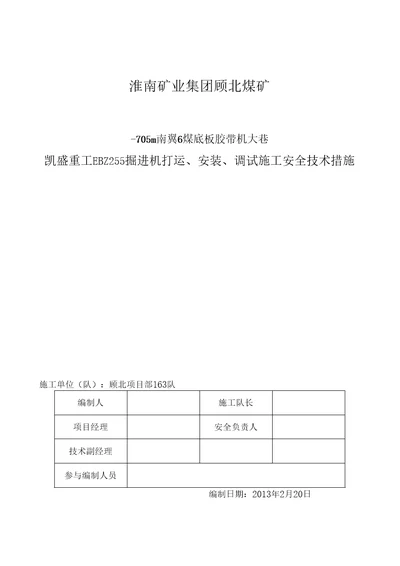 EBZ255掘进机打运、安装、调试施工安全技术措施