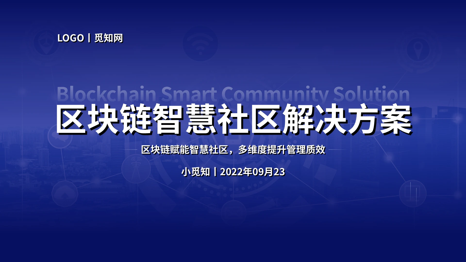 蓝色商务区块链智慧社区解决方案汇报PPT模板区块链智慧社区解决方案区块链介绍
