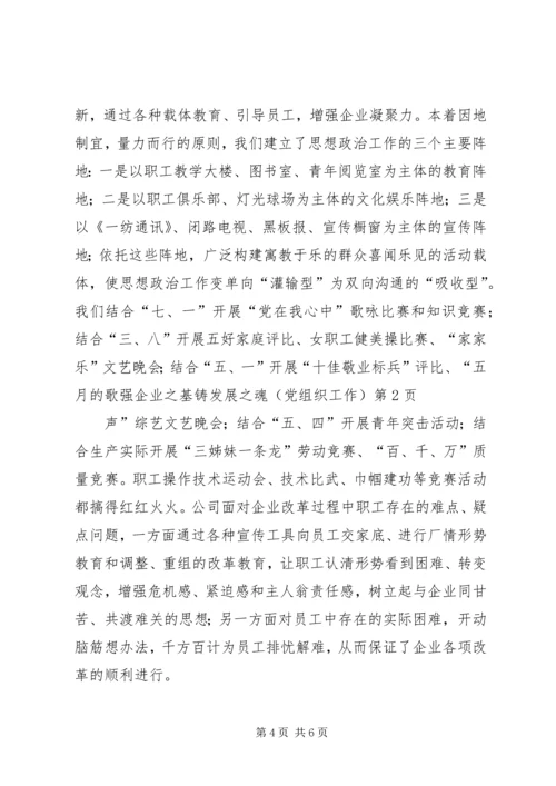 强企业之基铸发展之魂（党组织工作） (3).docx