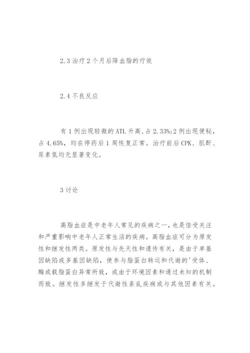 药学毕业论文：阿托伐他丁的降脂疗效精编.docx