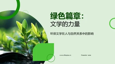 绿色篇章：文学的力量