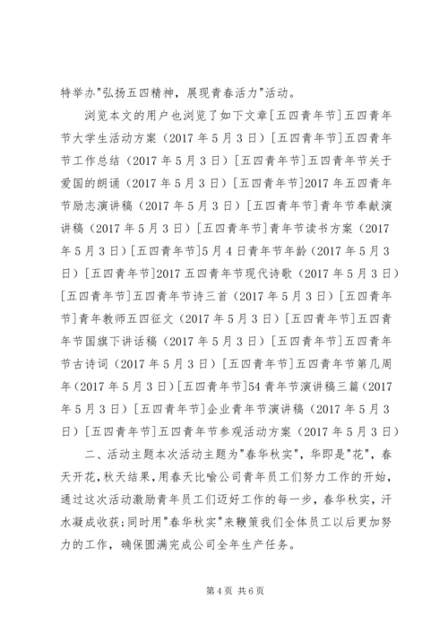 五四青年节参观活动方案.docx