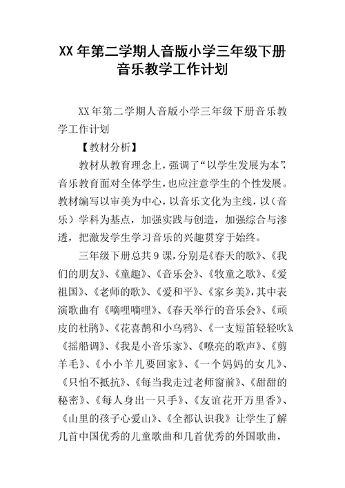 XX年第二学期人音版小学三年级下册音乐教学工作计划